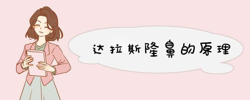 达拉斯隆鼻的原理