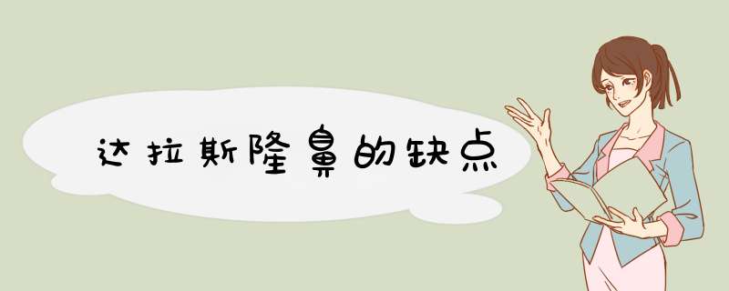 达拉斯隆鼻的缺点