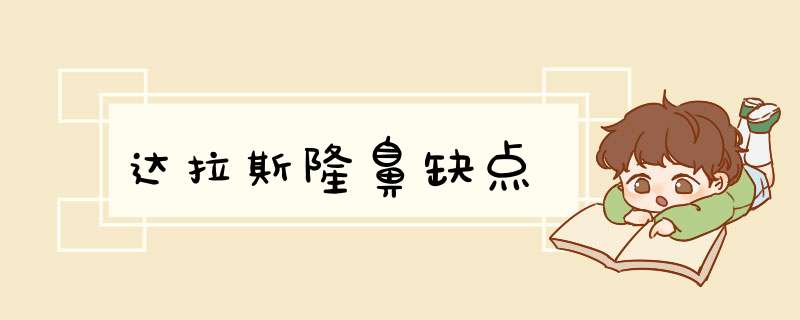 达拉斯隆鼻缺点