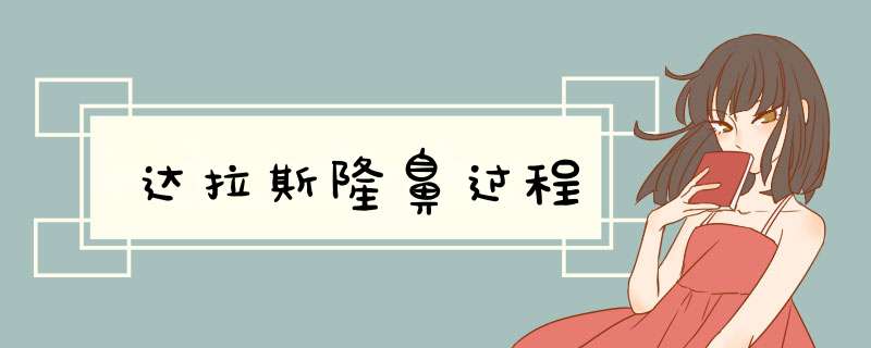 达拉斯隆鼻过程