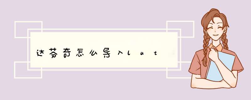 达芬奇怎么导入lut
