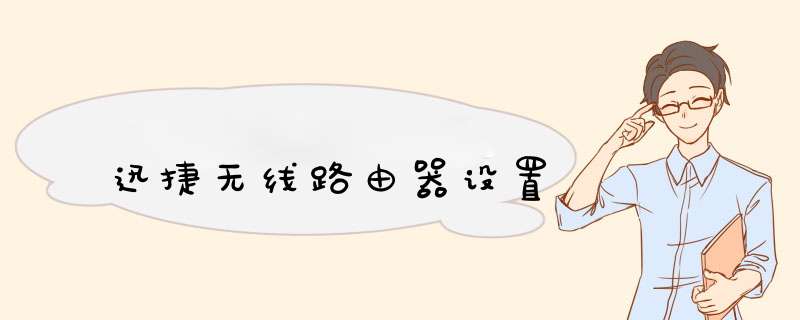 迅捷无线路由器设置