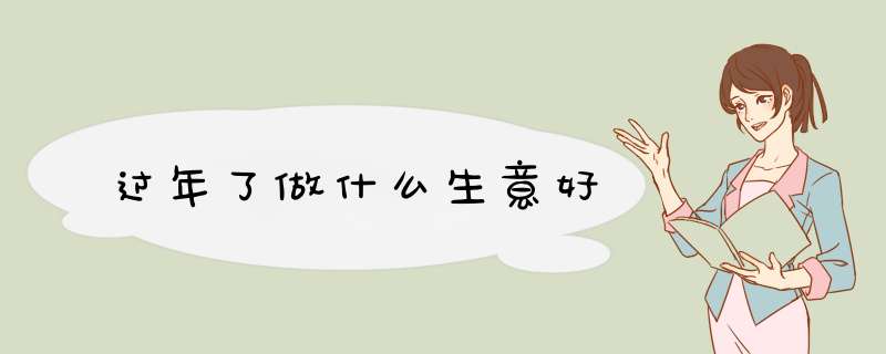 过年了做什么生意好