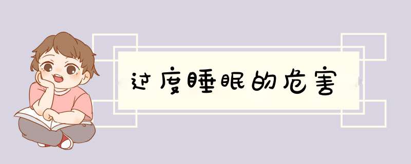 过度睡眠的危害
