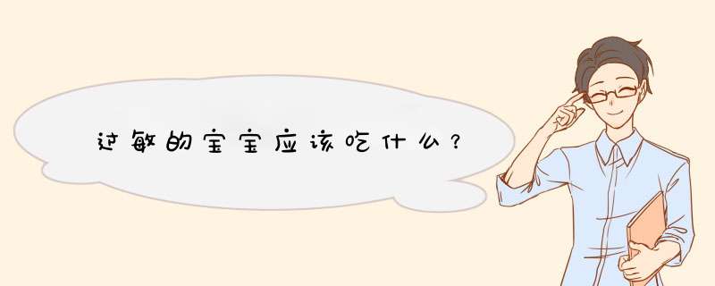 过敏的宝宝应该吃什么？