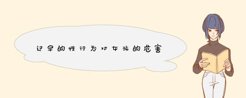 过早的性行为对女孩的危害