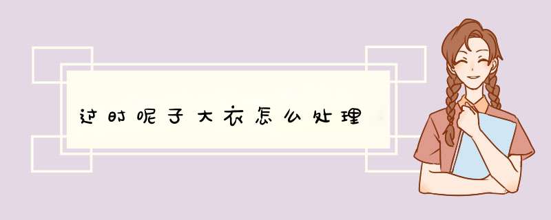过时呢子大衣怎么处理