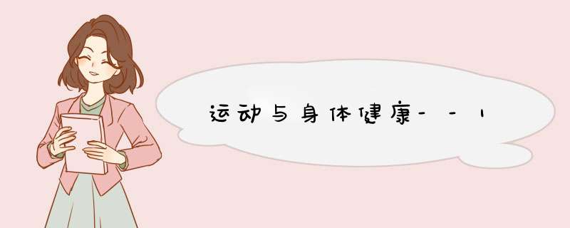 运动与身体健康--1