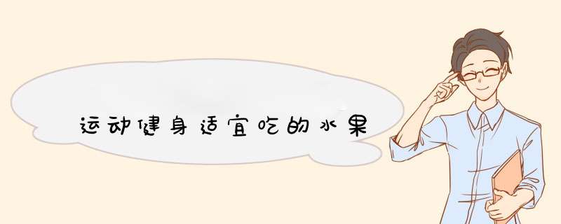 运动健身适宜吃的水果