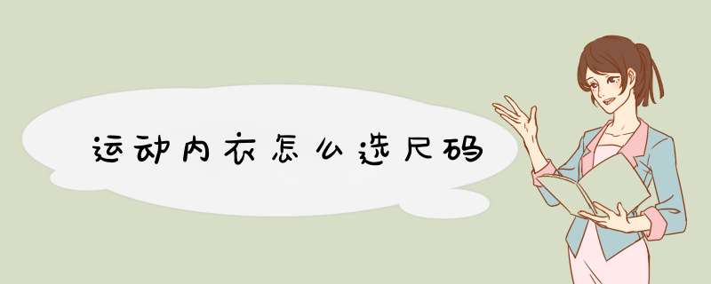 运动内衣怎么选尺码