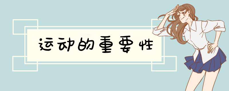 运动的重要性