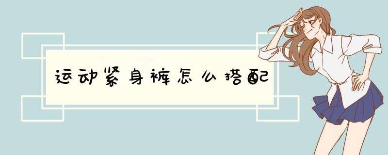 运动紧身裤怎么搭配