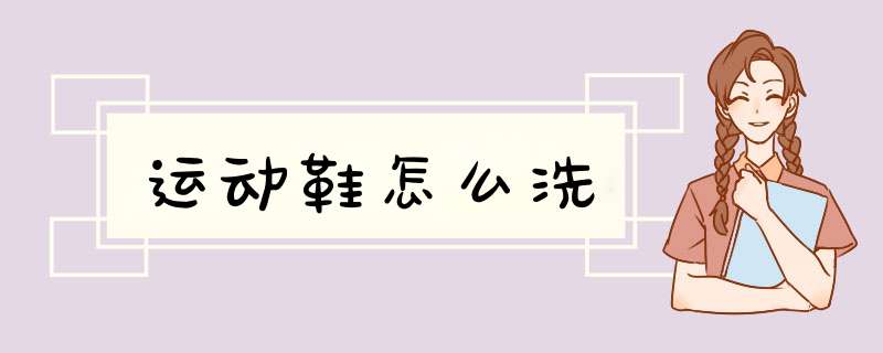 运动鞋怎么洗