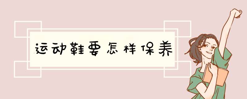 运动鞋要怎样保养
