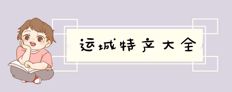 运城特产大全