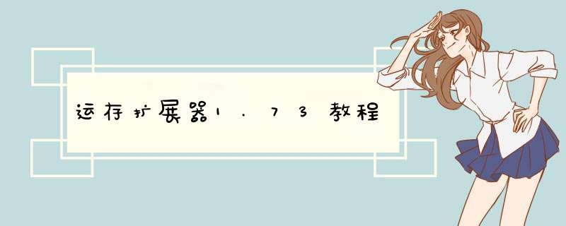 运存扩展器1.73教程