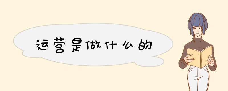 运营是做什么的