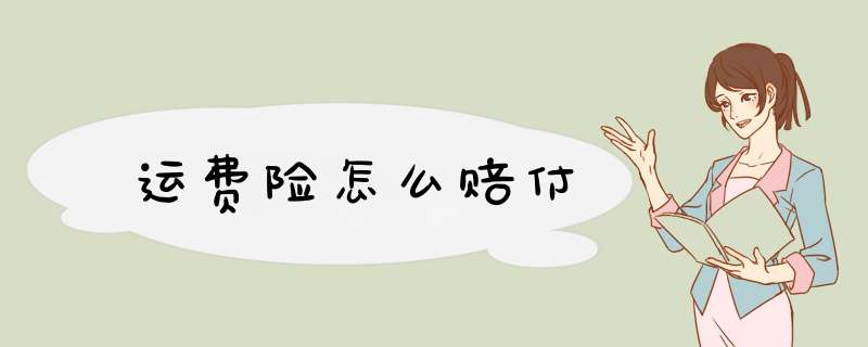 运费险怎么赔付