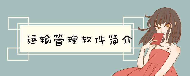 运输管理软件简介