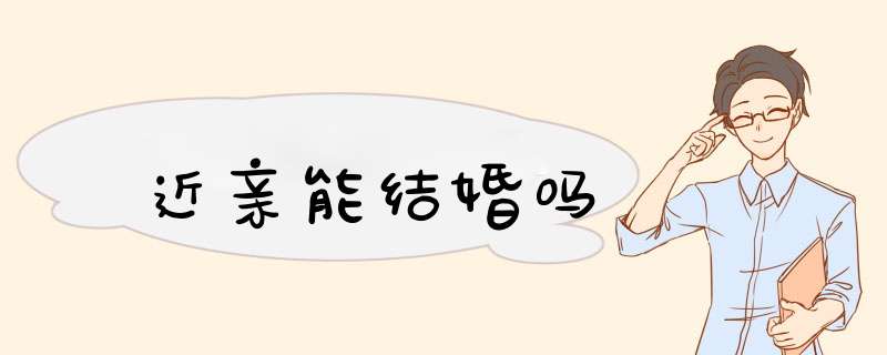 近亲能结婚吗