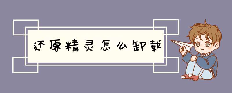 还原精灵怎么卸载