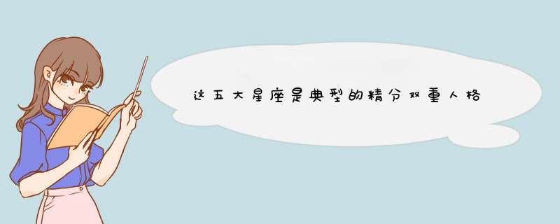 这五大星座是典型的精分双重人格