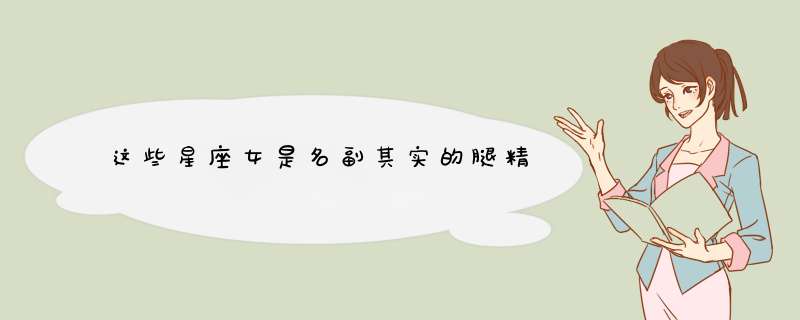 这些星座女是名副其实的腿精