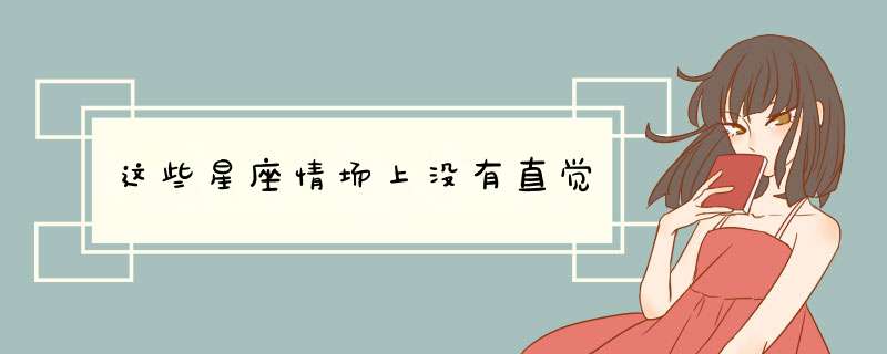 这些星座情场上没有直觉