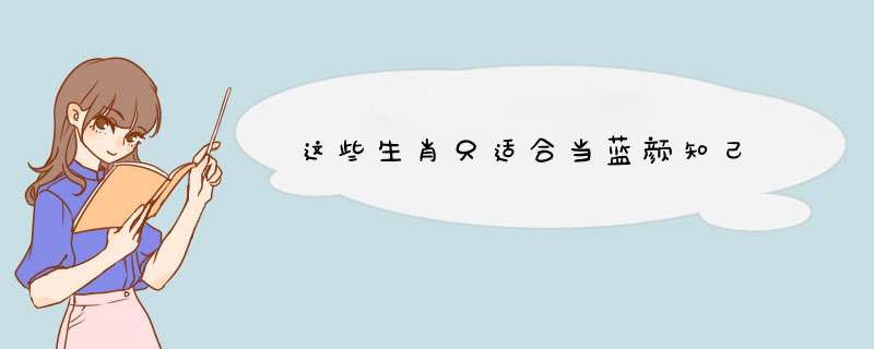 这些生肖只适合当蓝颜知己