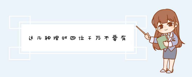 这几种理财四位千万不要有