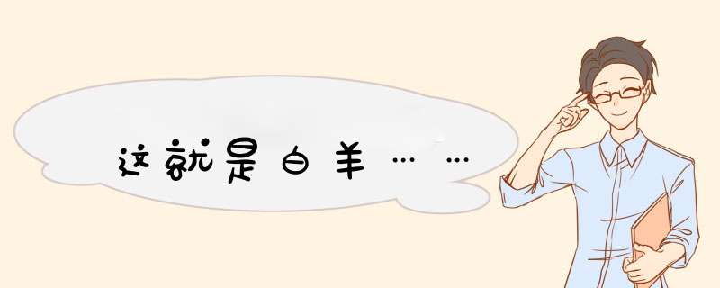 这就是白羊……