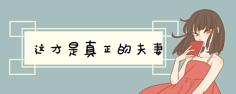 这才是真正的夫妻