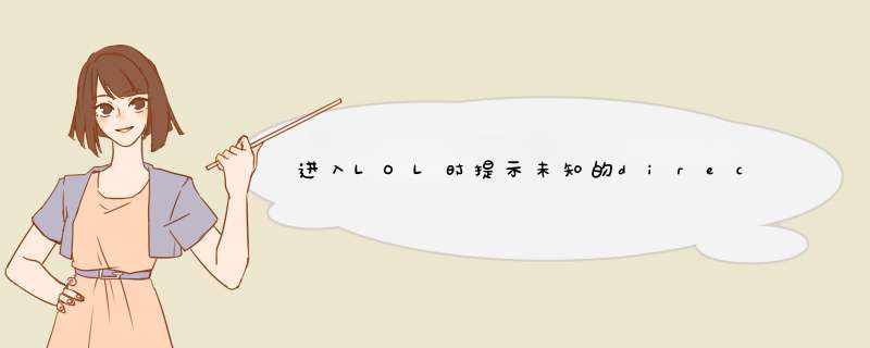 进入LOL时提示未知的directx错误怎么修复
