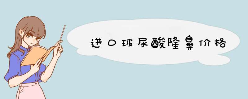 进口玻尿酸隆鼻价格
