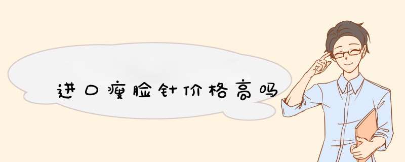 进口瘦脸针价格高吗