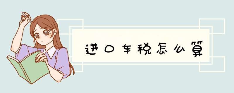 进口车税怎么算
