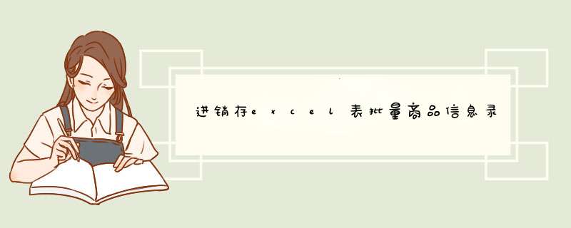 进销存excel表批量商品信息录入