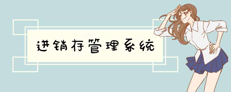 进销存管理系统