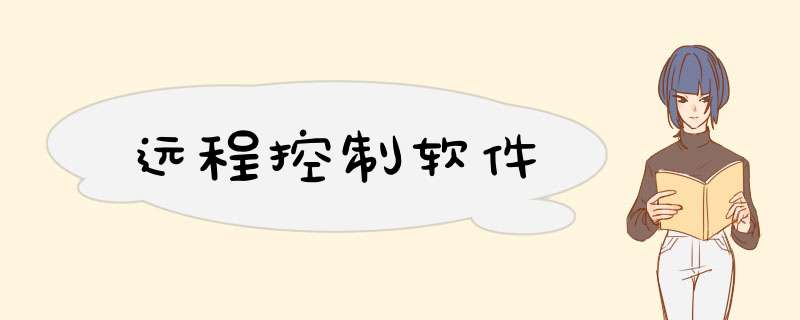 远程控制软件