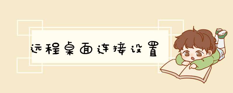 远程桌面连接设置