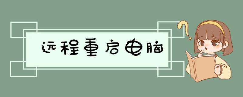 远程重启电脑