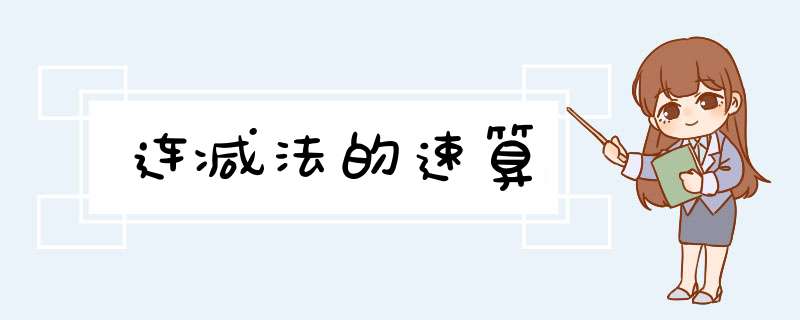 连减法的速算