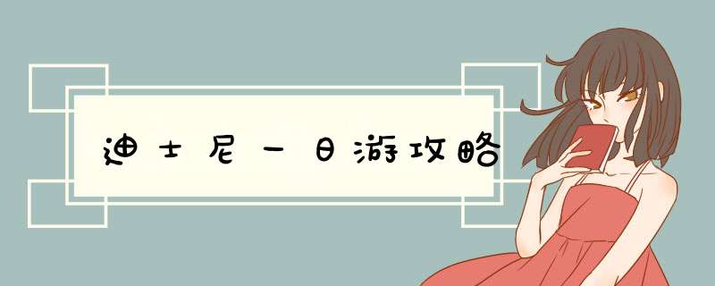 迪士尼一日游攻略