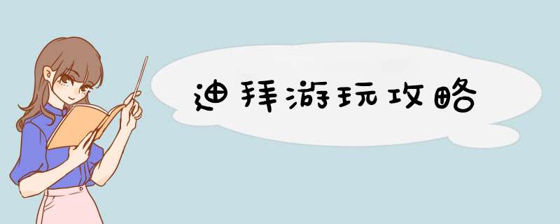 迪拜游玩攻略