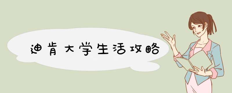迪肯大学生活攻略