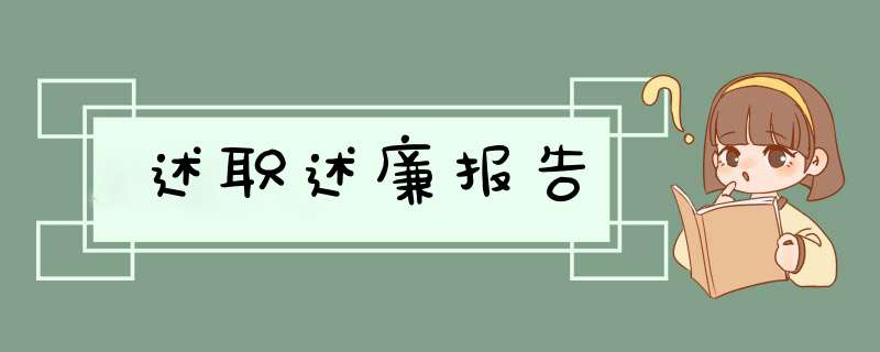 述职述廉报告