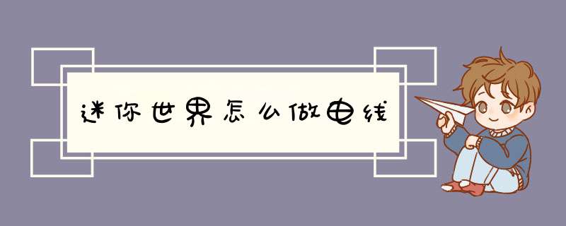 迷你世界怎么做电线