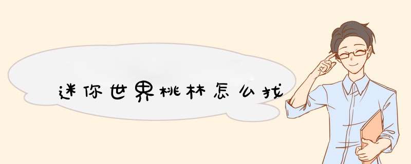 迷你世界桃林怎么找