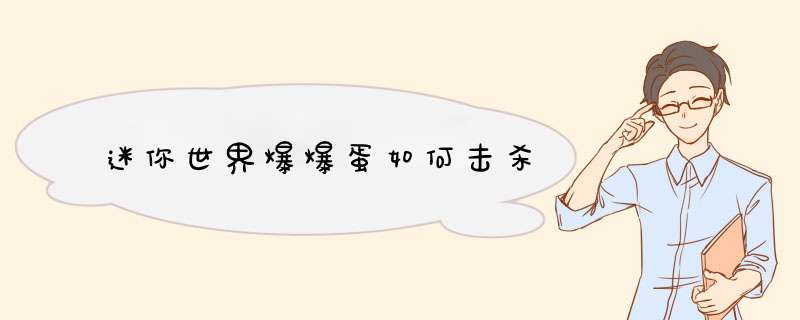 迷你世界爆爆蛋如何击杀