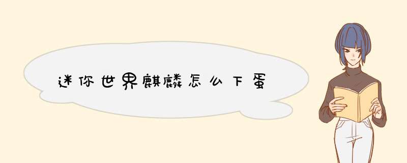 迷你世界麒麟怎么下蛋